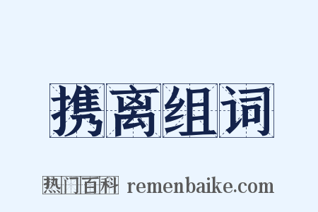 携离组词是什么意思的图片